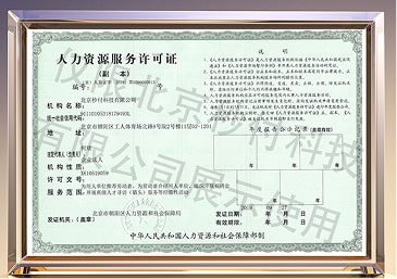 人力资源服务许可证