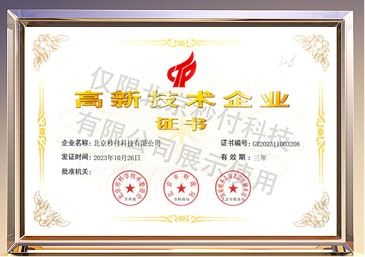 高新技术企业证书