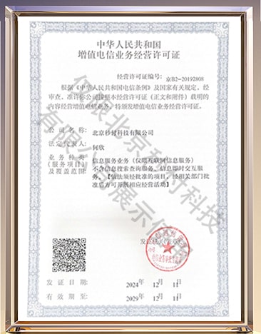 增值电信业务经营许可证