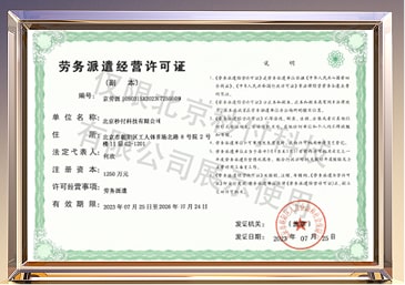 劳务派遣经营许可证